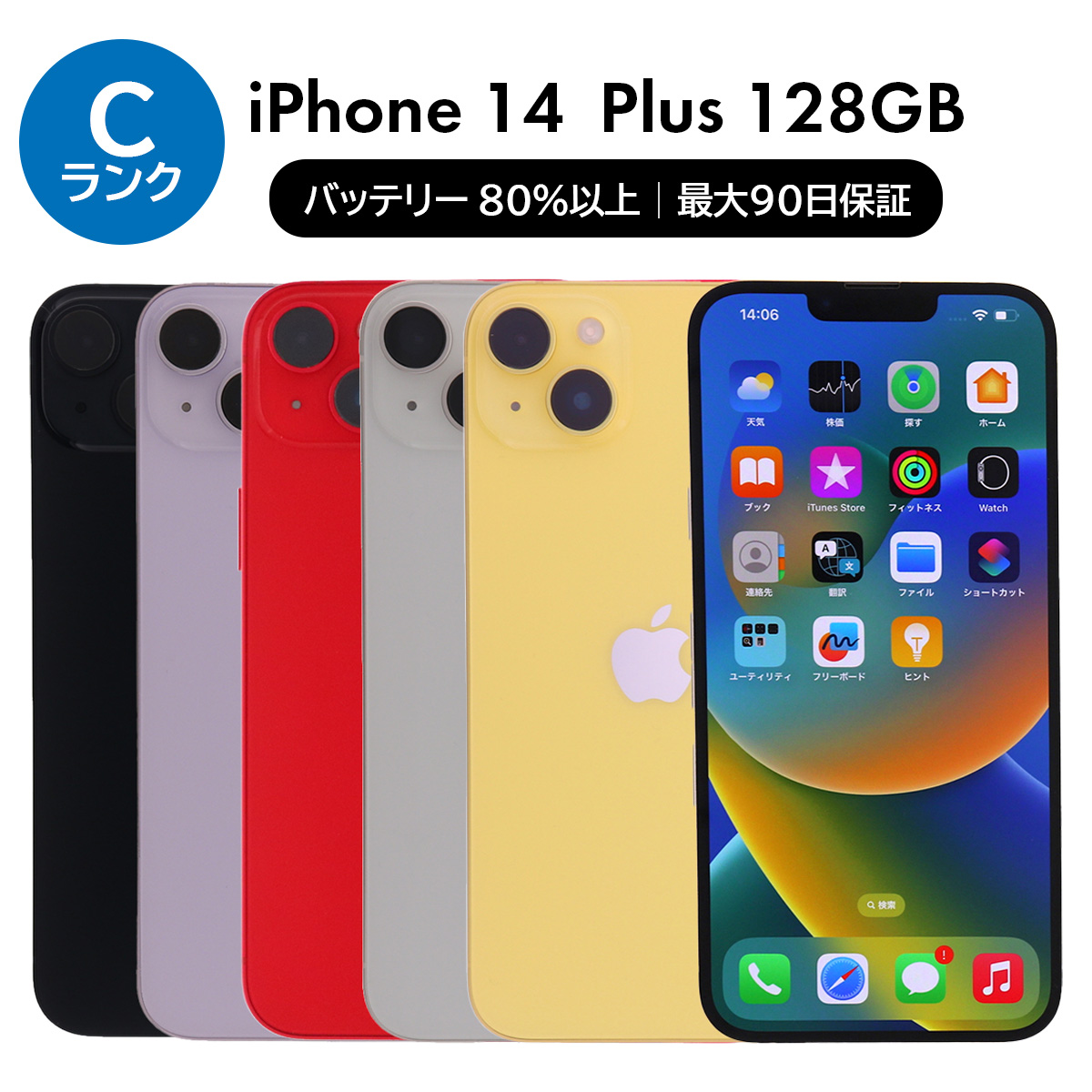iPhone 14 Plus 2/28-3/1 11000円クーポン 128GB SIMフリー 中古