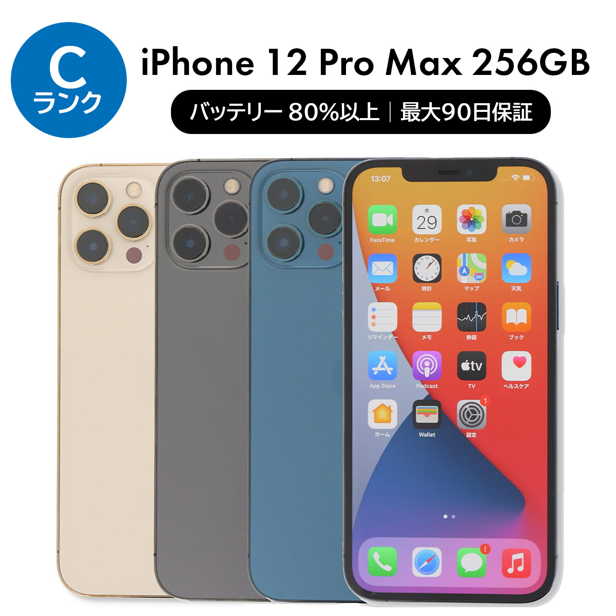 iPhone 12 Pro Max 2/28-3/1 10000円クーポン 256GB SIMフリー 中古
