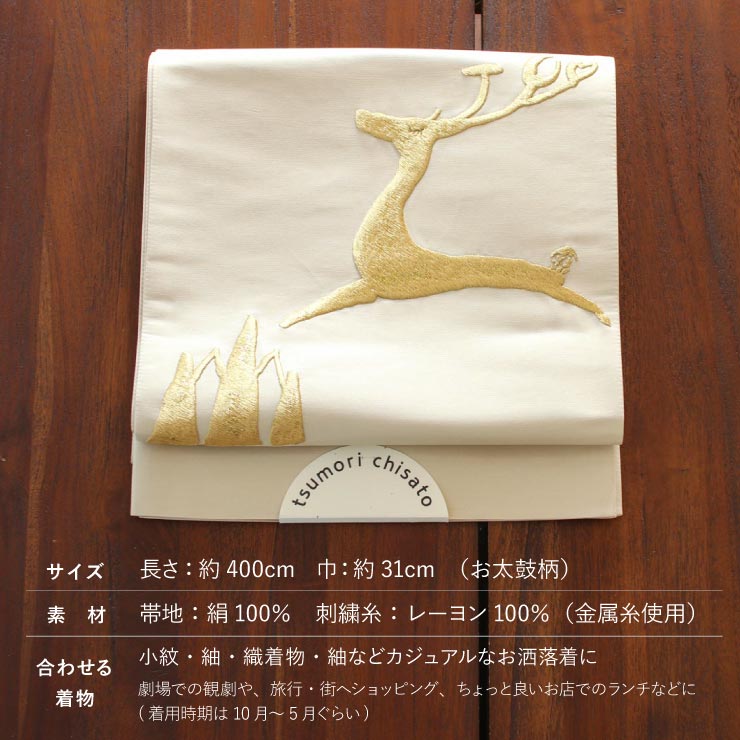 正絹 ］京袋帯 シカ 刺繍（ オフシロ 3TKO-4 ）生成り 鹿 帯単品 京袋