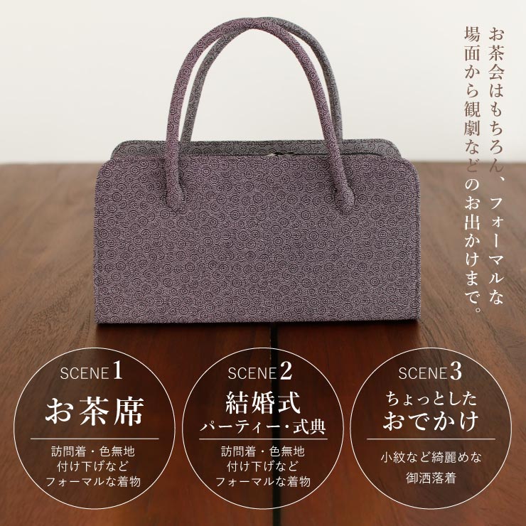 街着屋ノ江戸小紋 利休バッグ 縁重ね 黒鳶 日本製 茶席 結婚式 披露宴