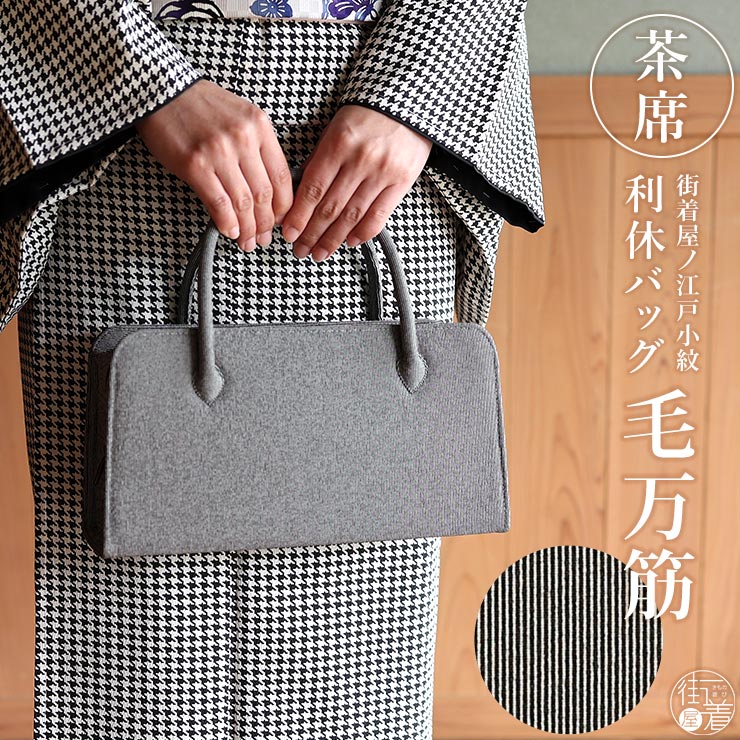 利休バッグ 街着屋ノ 江戸小紋 毛万筋 (鉄黒) 日本製 茶席 結婚式