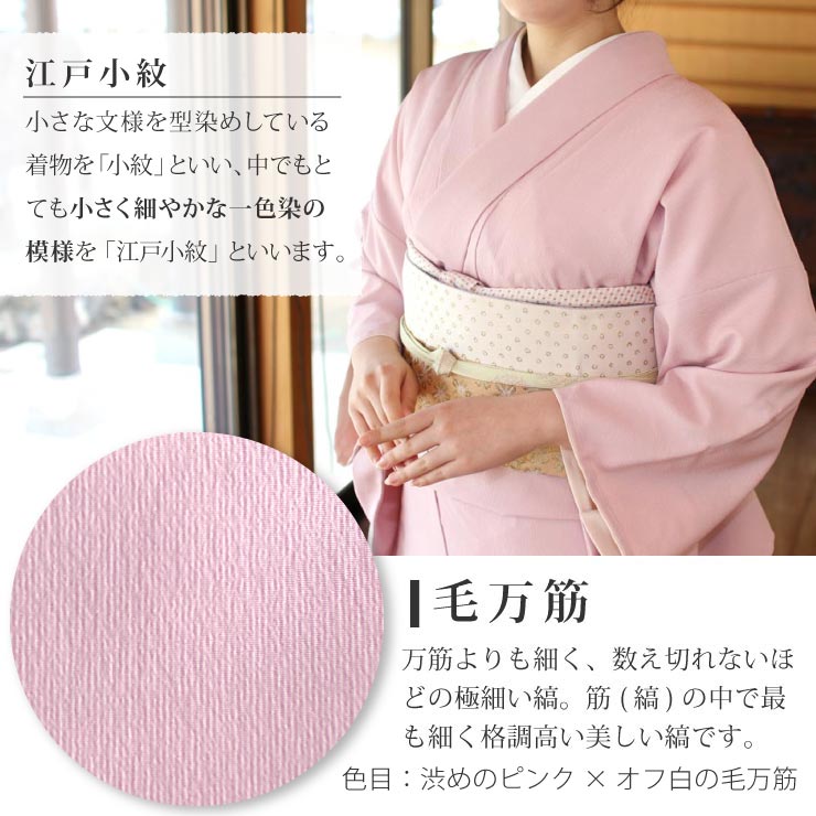 洗える着物 江戸小紋 袷 毛万筋 薄紅梅 M L サイズ 街着屋 日本製 女性