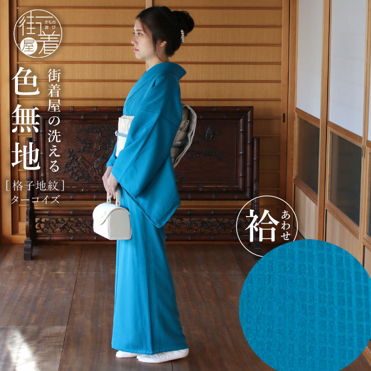 洗える 色無地 フルオーダー 反物 日本製 東レ（ターコイズ色）着物