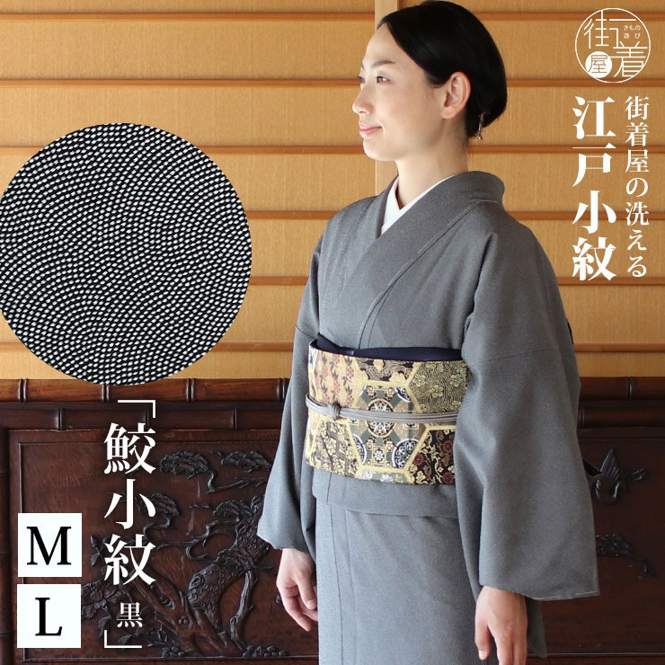 着物 袷 街着屋 江戸小紋 鮫小紋 黒 M L サイズ 日本製 洗える 小紋 袷