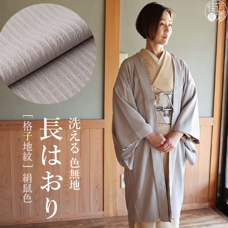 東レ素材 日本製 洗える 袷 色無地 長羽織 絹鼠色 灰色 グレー 格子
