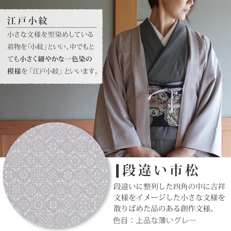 長羽織 着物 女性 洗える 日本製 街着屋 江戸小紋 段違い市松 白鼠 袷