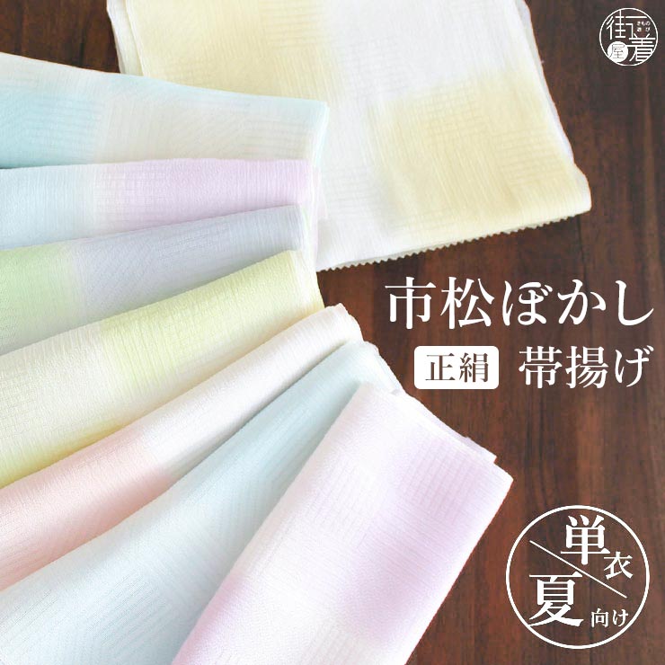 日本製] 単衣 夏 帯揚げ 市松ぼかし 全8色 正絹 帯揚 絽ちりめん 縮緬