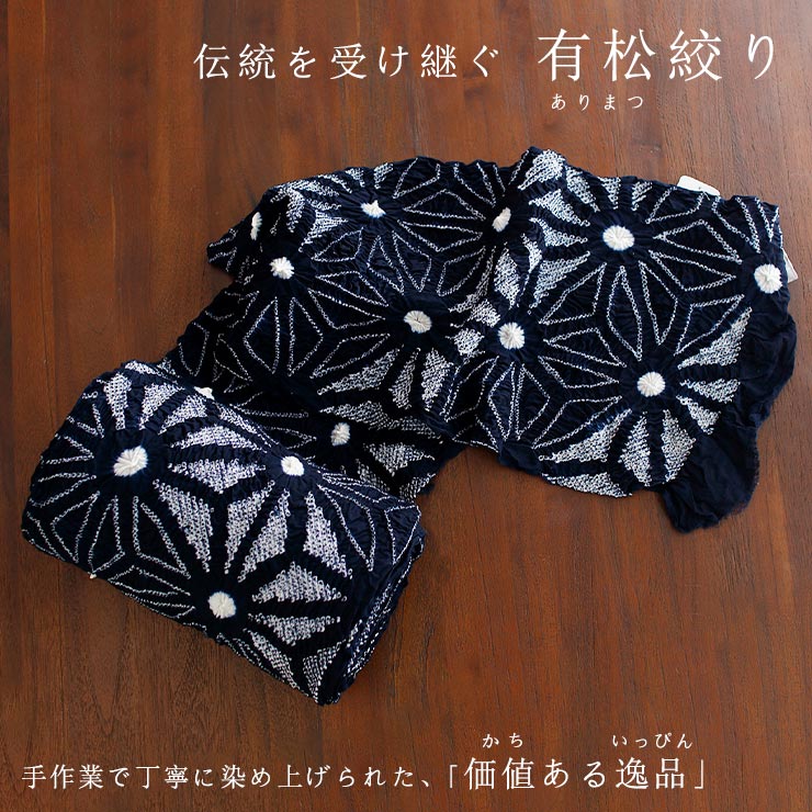 綿100% 有松絞り ゆかた 夏きもの 反物 大麻の葉 紺色 浴衣 ネイビー