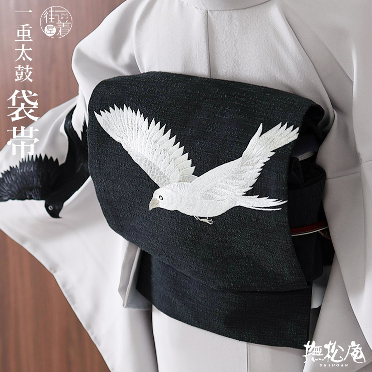 撫松庵 名古屋帯] 一重太鼓袋帯 カラス刺繍 (104-110-002 86墨黒色