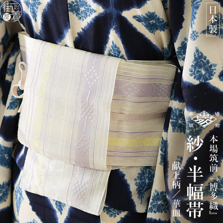 本場筑前「博多織」紗夏帯 - 献上柄 華皿 (白×薄紫) 正絹 半幅帯 単衣