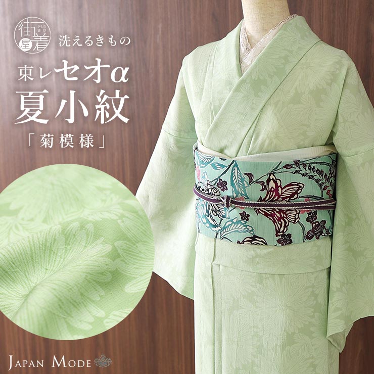夏着物 洗える 着物 単衣 セオα 菊模様 薄萌黄 JM-26 小紋 無地感 セオ