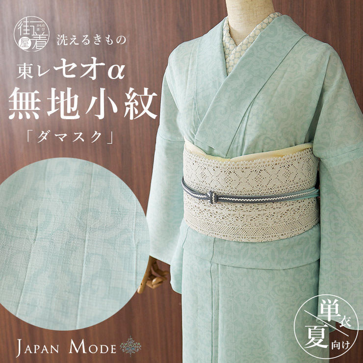 夏きもの] 洗える 着物 単衣 東レセオα ダマスク (オパールグリーン