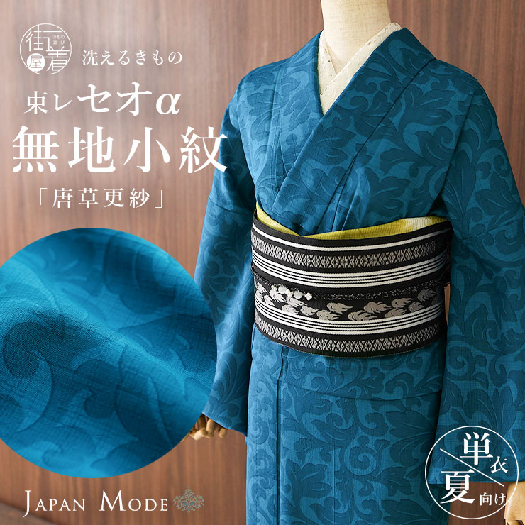 夏 きもの 洗える 着物 単衣 東レセオα 唐草更紗 日本製 JAPAN MODE