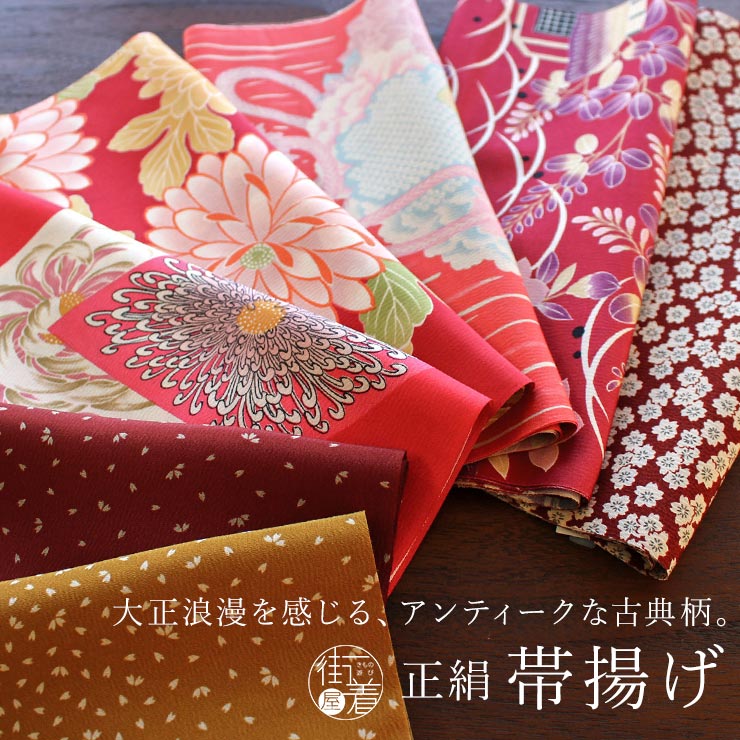 きもの道楽 正絹 帯揚げ 大正ロマン 古典柄 全7柄 正絹帯揚げ 絹100