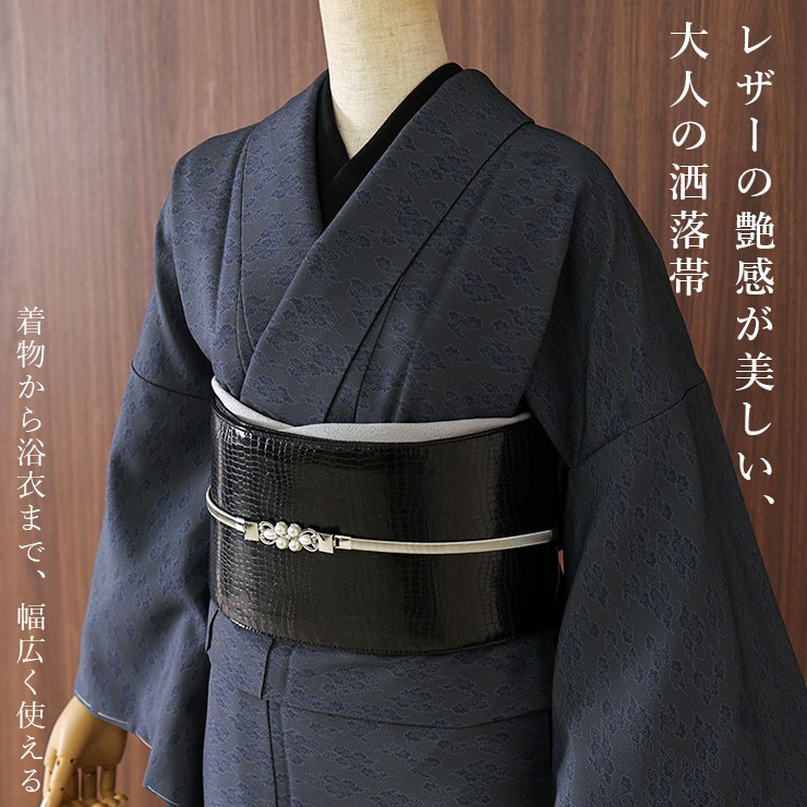 日本製] 洗える レザー調 リバーシブル 半幅帯 (黒色 クロコ) ブラック