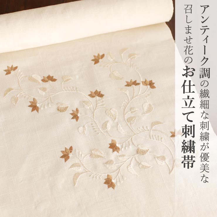 絹100% 結城紬 名古屋帯] 正絹 召しませ花 別誂え 九寸名古屋帯 刺繍帯