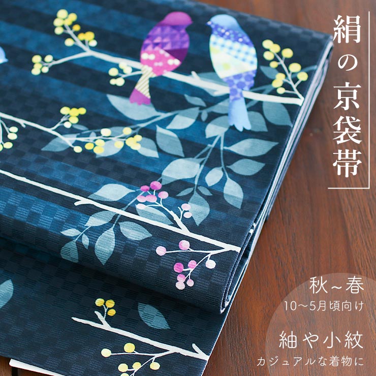 召しませ花 ひみつの会議 小鳥 帯 一重太鼓 京袋帯 名古屋帯 人気柄再