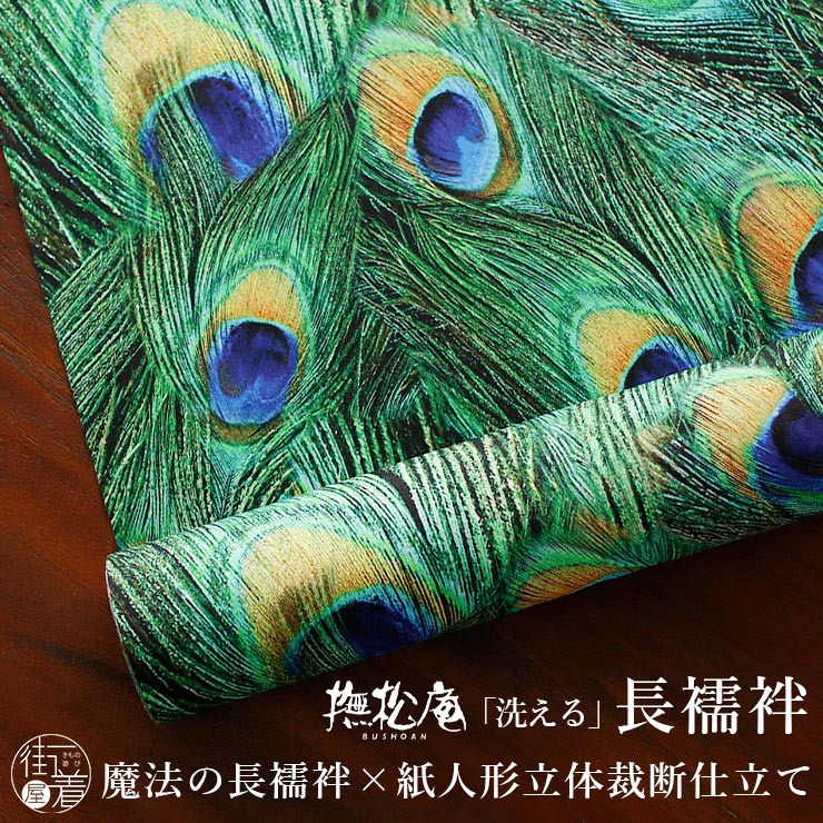 撫松庵 洗える 長襦袢 孔雀の羽根 日本製 総柄 グリーン 緑色 鳥