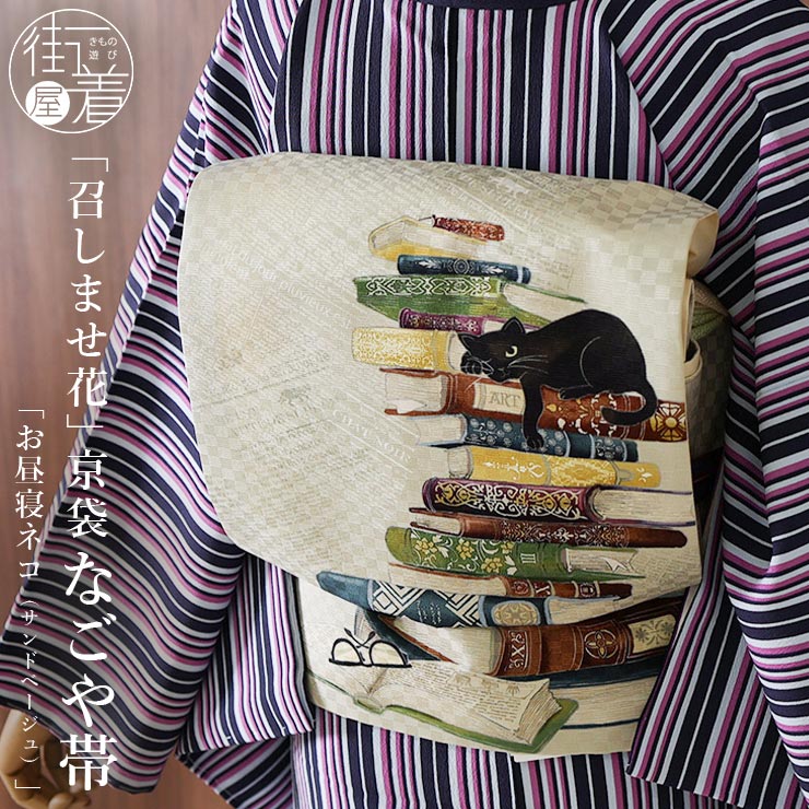 正絹 名古屋帯] 召しませ花 一重太鼓 京袋帯 お昼寝ネコ（サンド