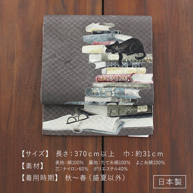 正絹 名古屋帯] 召しませ花 一重太鼓 京袋帯 お昼寝ネコ（チャコール