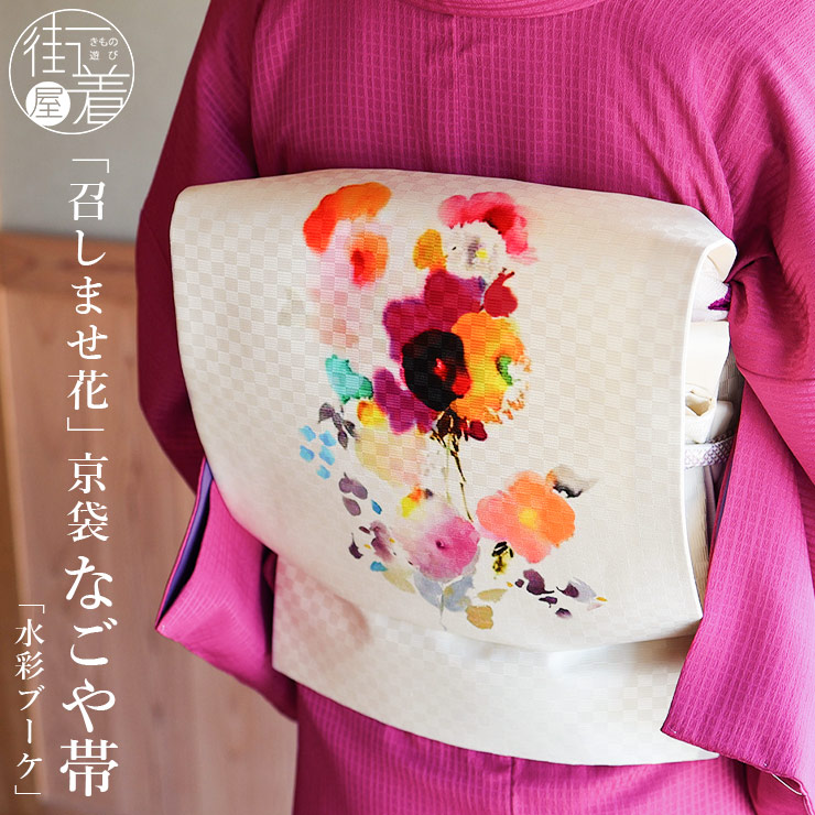 召しませ花 名古屋帯 染め 京袋帯 水彩ブーケ オフホワイト 日本製
