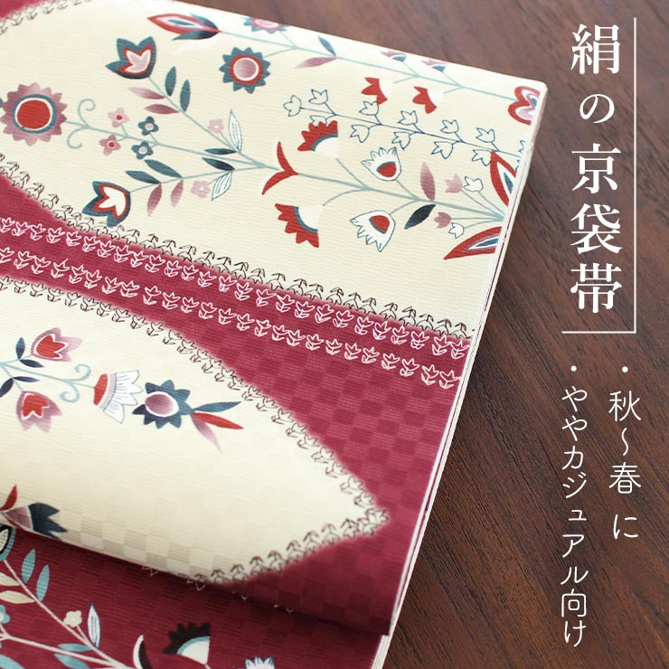 正絹 名古屋帯] 召しませ花 一重太鼓 京袋帯マーチングフラワー