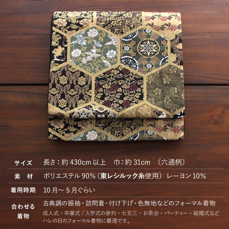 シルック [ 東レシルック 糸使用] 洗える 袋帯 織・亀甲に変わり紋 (黒