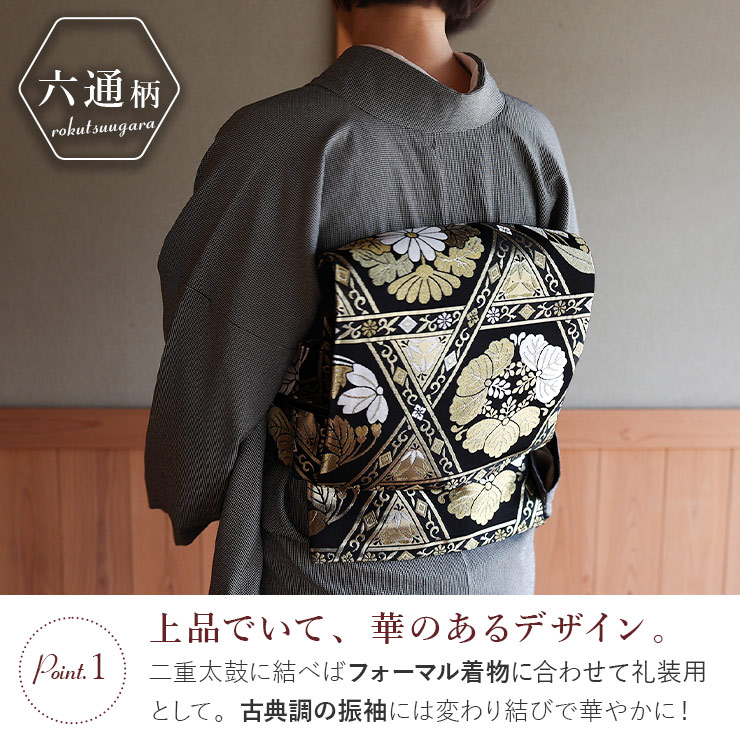 東レシルック糸使用 洗える 袋帯 籠目に花丸紋 ブラック × ゴールド