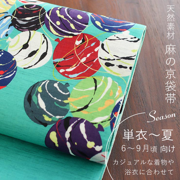 夏帯] 夏名古屋帯 水風船 (麻/ミント) 麻 リネン 日本製 名古屋帯 京