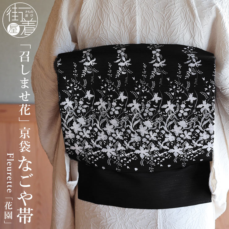 召しませ花 名古屋帯] Fleurette 京袋帯 花園 (黒色) 日本製 なごや帯