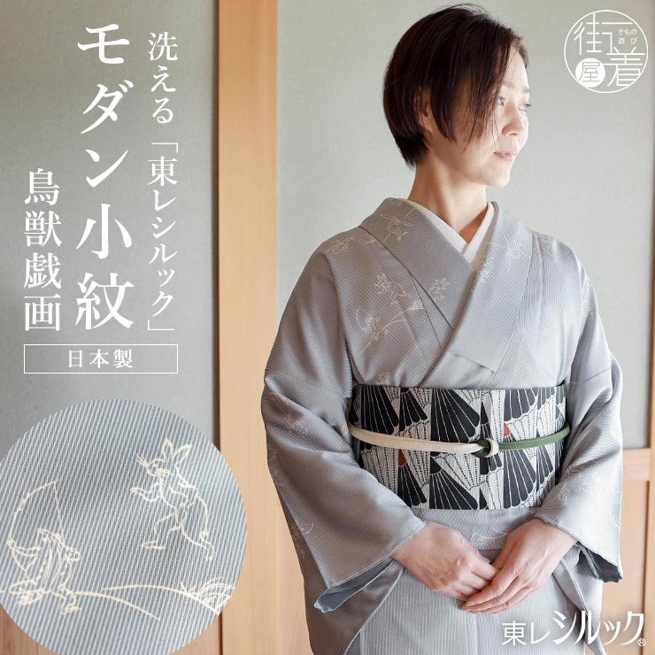 洗える着物] 創世舎 袷 モダン小紋 東レ シルック きもの 鳥獣戯画