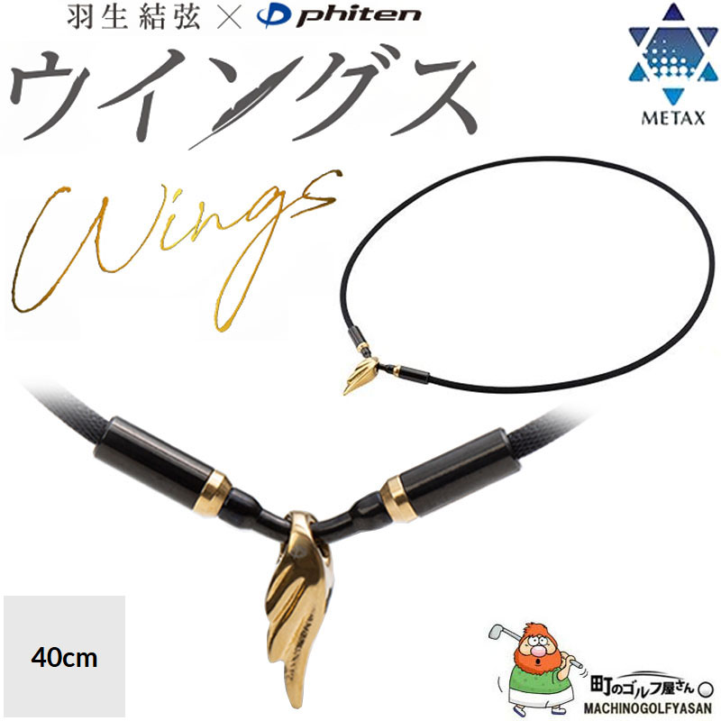 Phiten（ファイテン） 羽生結弦 x RAKUWA ネックレス ウイングス