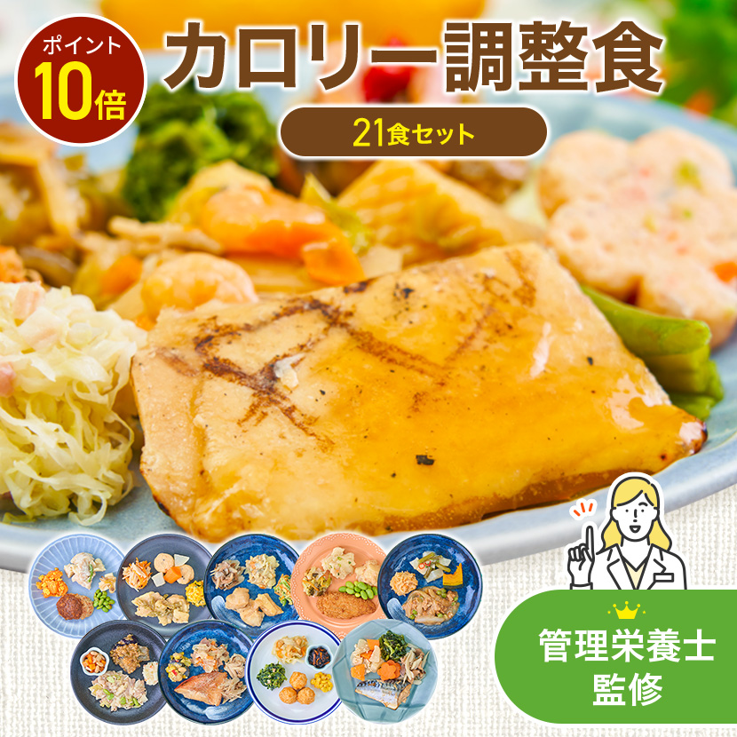 まごころケア食 【爆買WEEK限定P10倍】カロリー調整食 21食 冷凍弁当