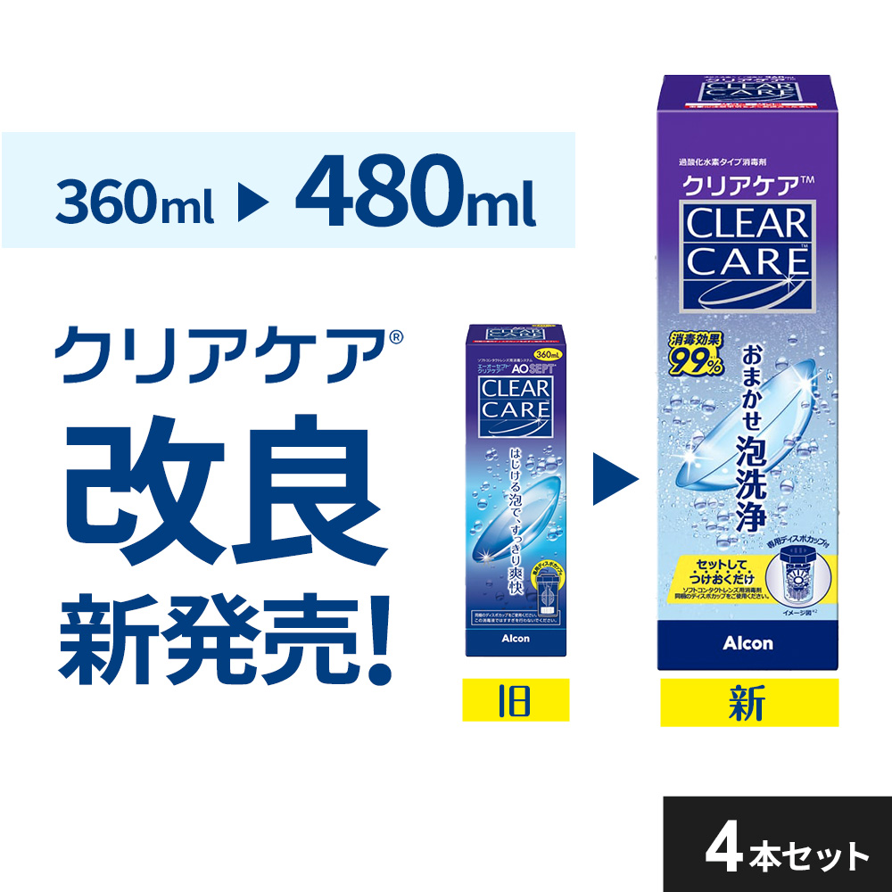 new (480ml）【4本】エーオーセプト クリアケア コンタクト洗浄液 AO