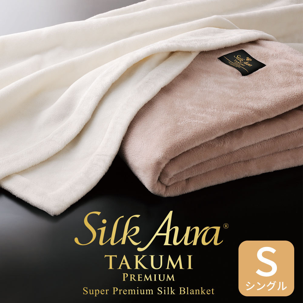 ディーブレス 毛布 Silk Aura 匠 PREMIUM 掛け毛布 シングルサイズ 約