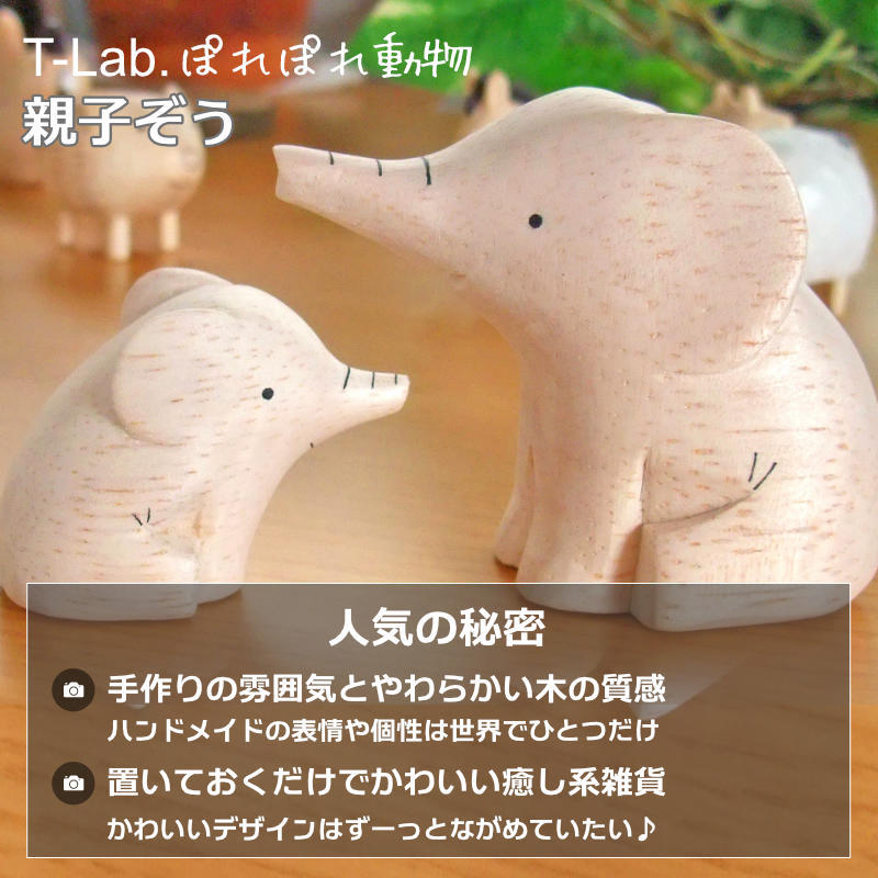 ぽれぽれ動物 親子 ぞう 象 ゾウ インテリア 手作り 木彫り 置物