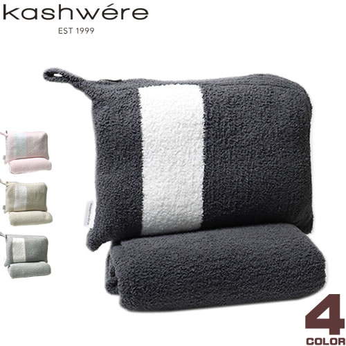 Kashwere（カシウエア） カシウェア ブランケット ハーフブランケット