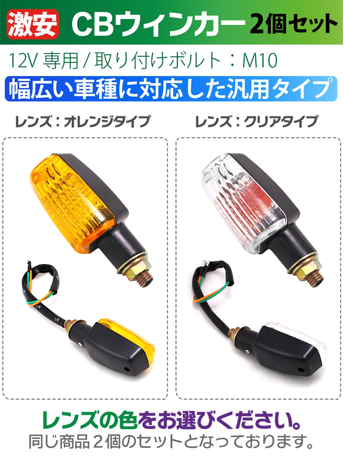バイク ウインカー 2個セット オレンジ クリアレンズ 選択 CB