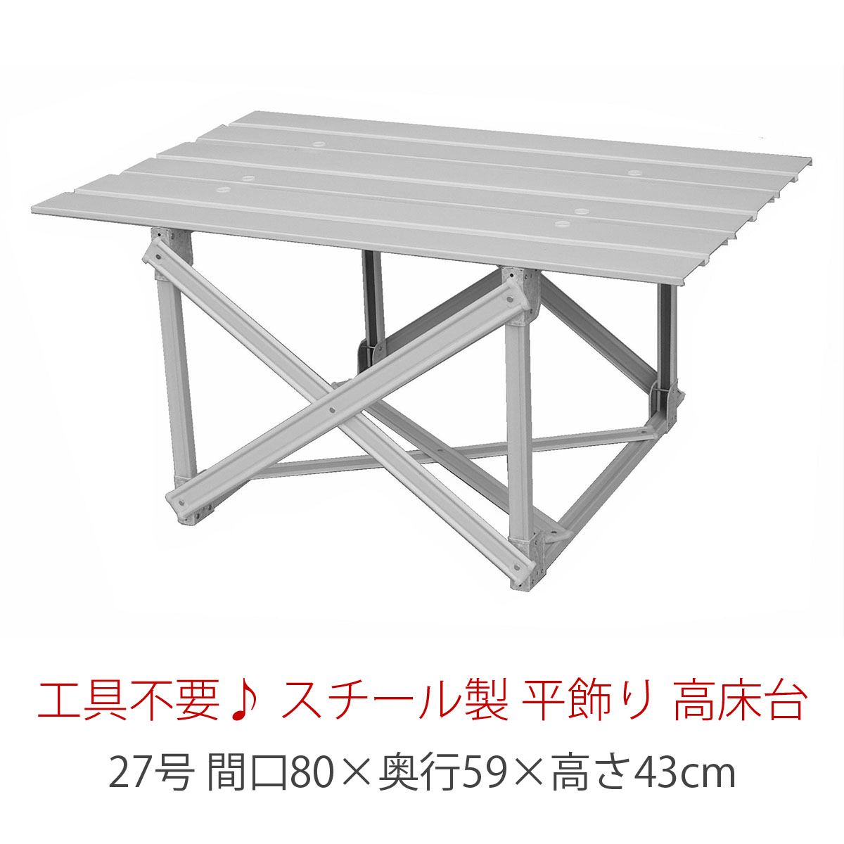 27号 間口80cm スチール製 平飾り用 附台 （高床台） 雛人形用 五月