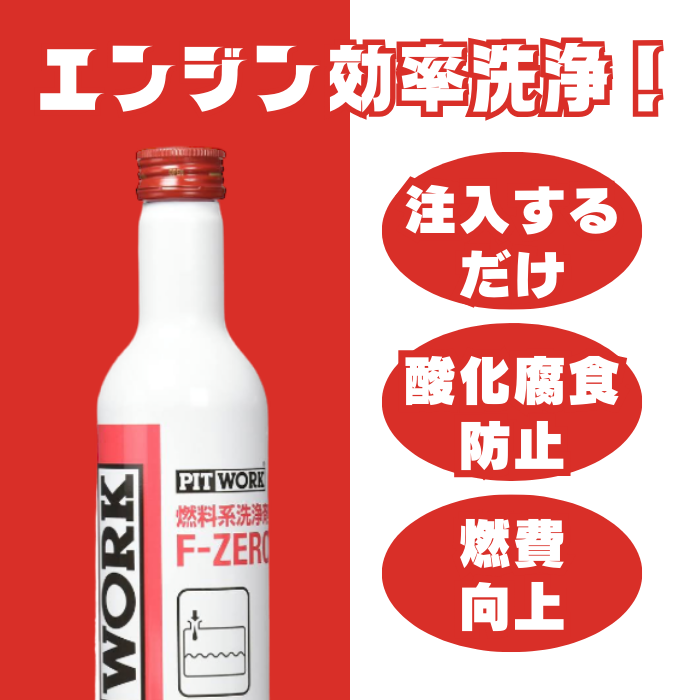 PITWORK ワコーズ F-1 フューエルワン 同等品 3本セット PITWORK