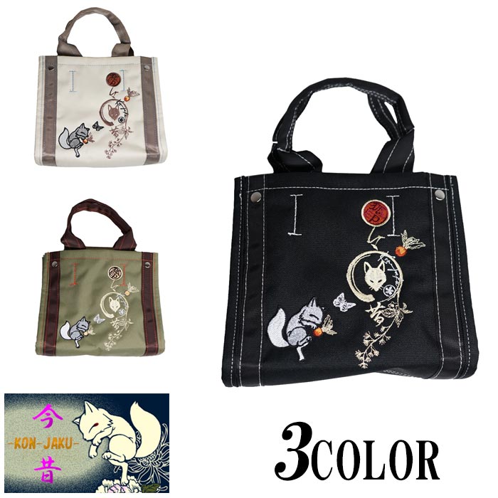 今昔 こんじゃく 狐 きつね 和柄 トート バッグ BAG 鞄 メンズ 参丸一