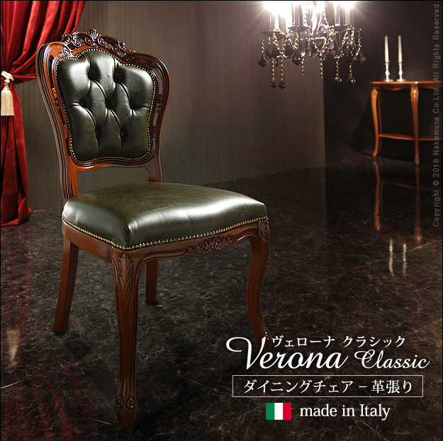 ヴェローナクラシック 革張りダイニングチェア 猫脚 椅子 イス チェア