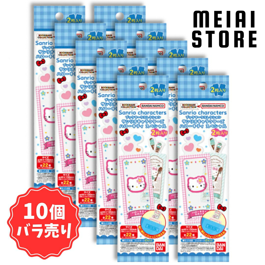 10個バラ売り〕ライフスタイルバンダイ ブックマークコレクション