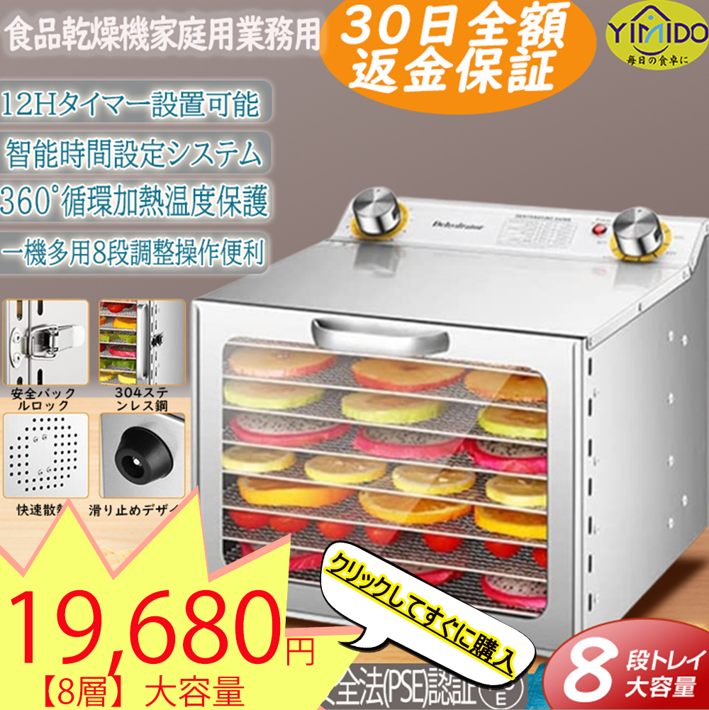 YiMiDO フードドライヤー 食品乾燥機 家庭用業務用 8層 梅干し 野菜