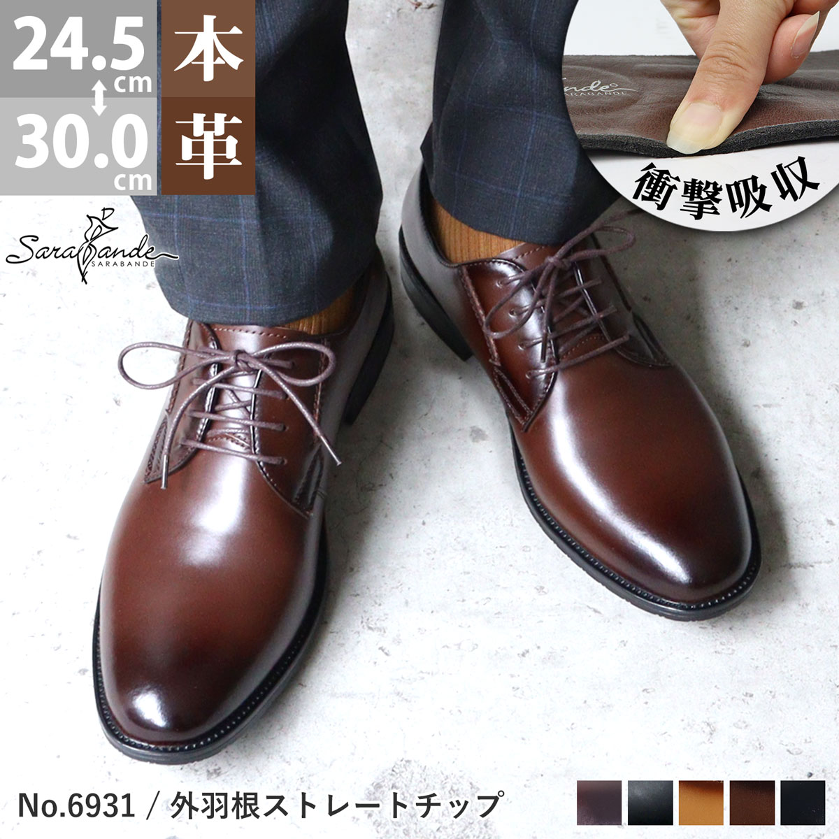 SARABANDE（サラバンド） ビジネスシューズ 本革 メンズ 外羽根