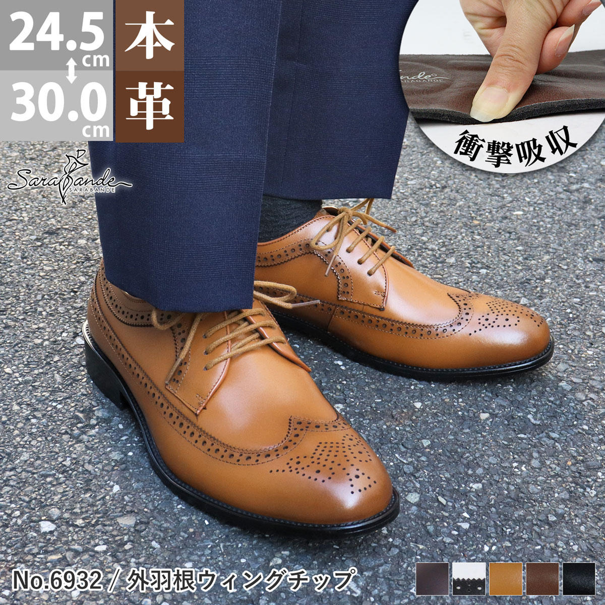 SARABANDE（サラバンド） ビジネスシューズ 本革 メンズ ウィング