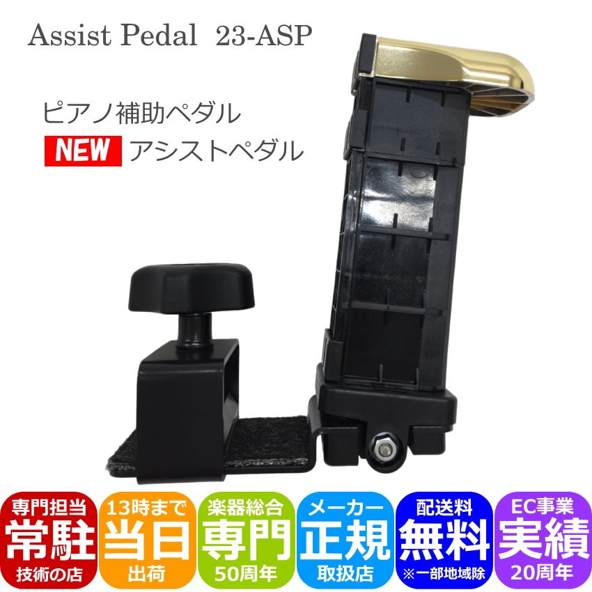 吉澤 ピアノ補助ペダル アシストペダル 23-ASP : 楽器のことならメリー