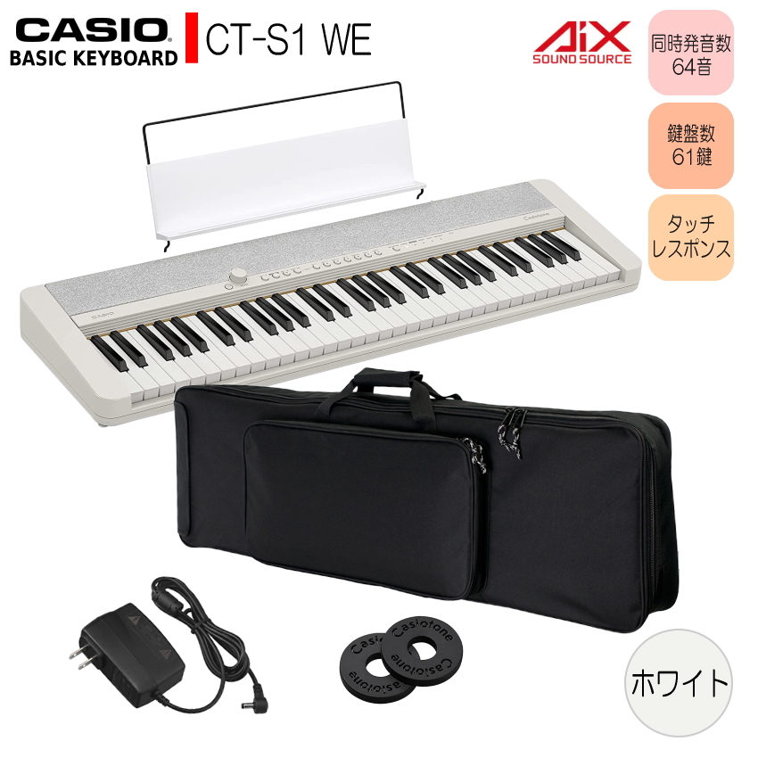 ベーシックキーボード（CASIO） カシオ61鍵盤キーボード CT-S1 白