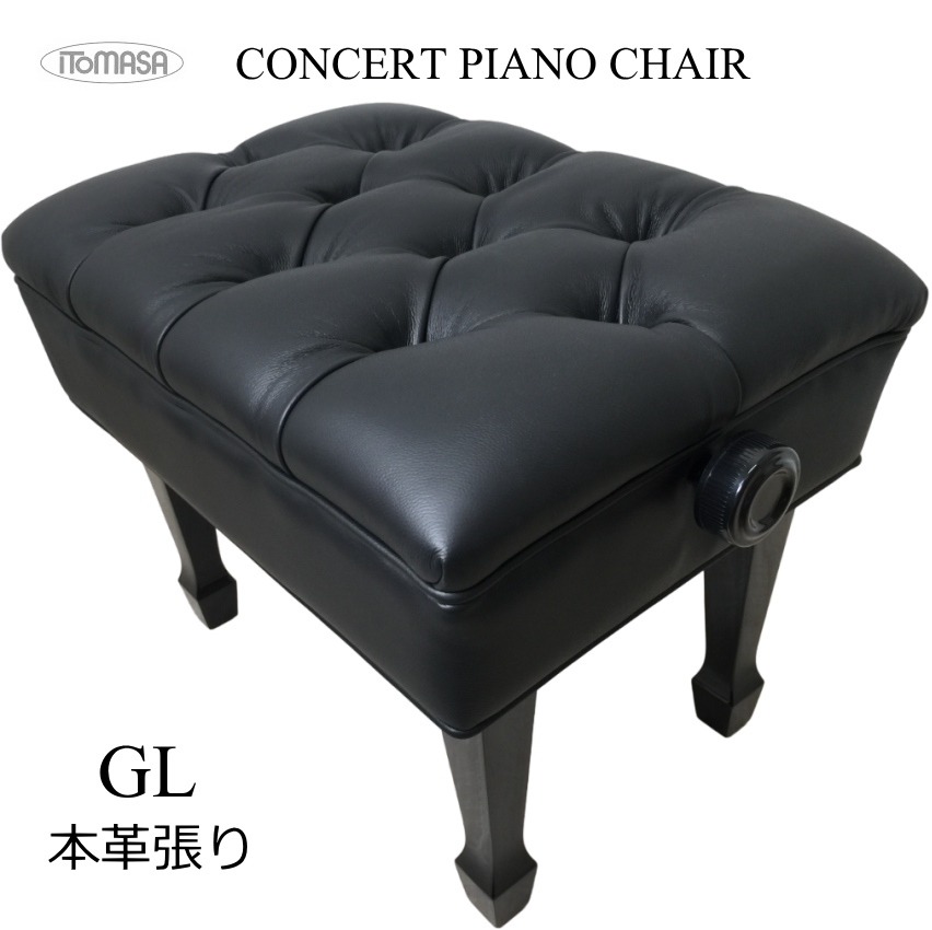 イトマサ ピアノ椅子 コンサートタイプ GL 本革張り : 楽器のことなら