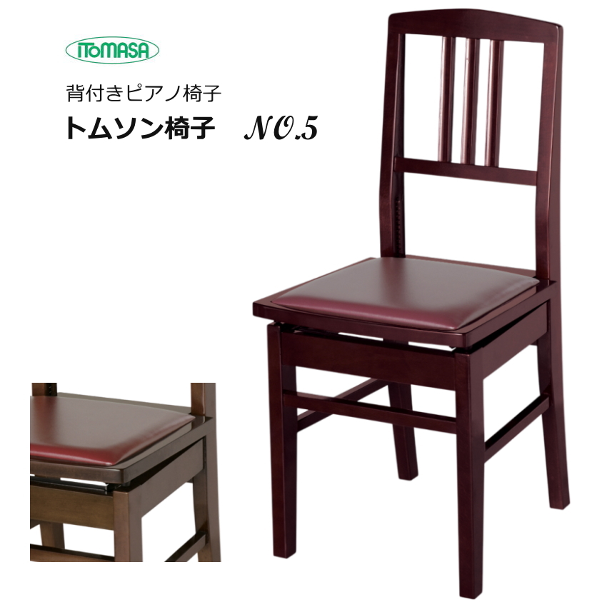 ピアノ 椅子 背もたれ付き」の人気商品一覧 | 安い商品を通販サイト